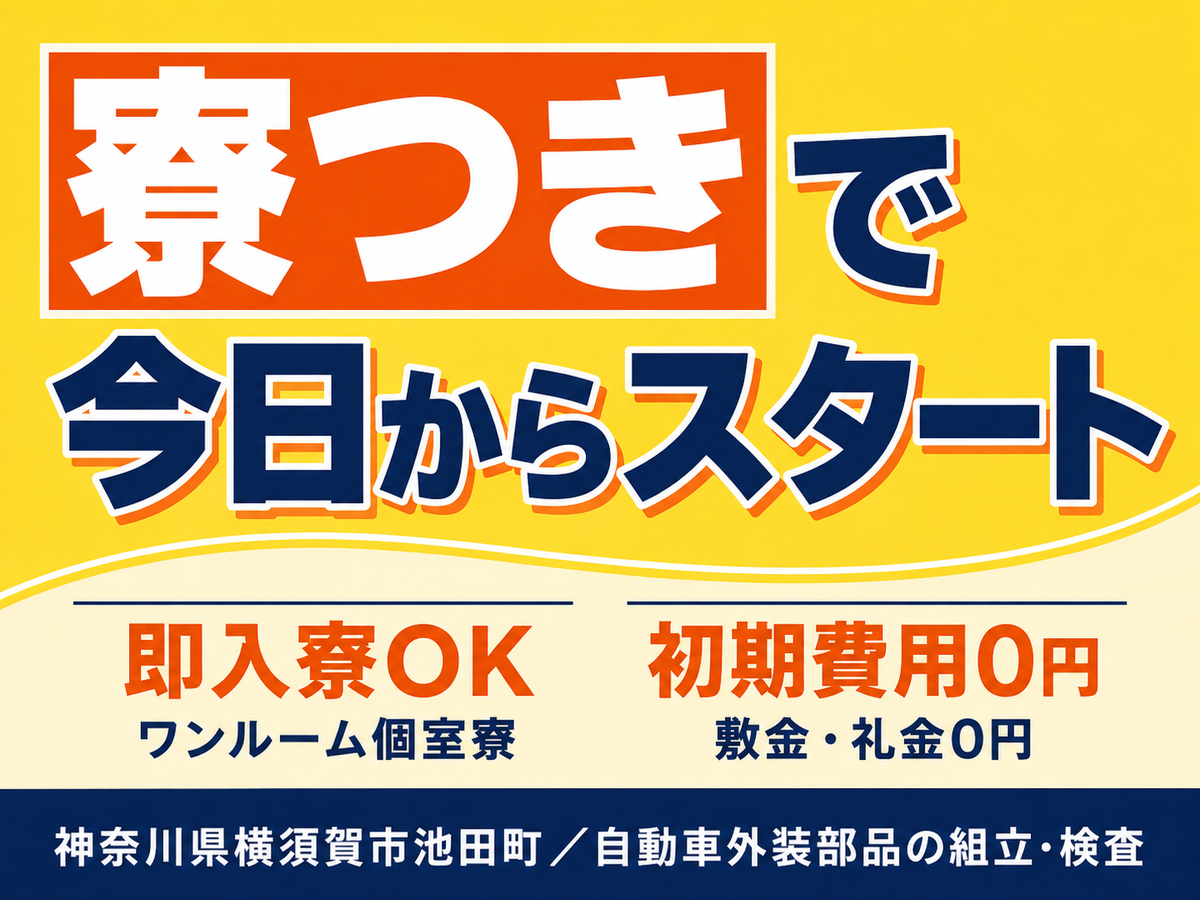 【土日休み】自動車部品の組立・検査staff募集！寮完備／時給1450円