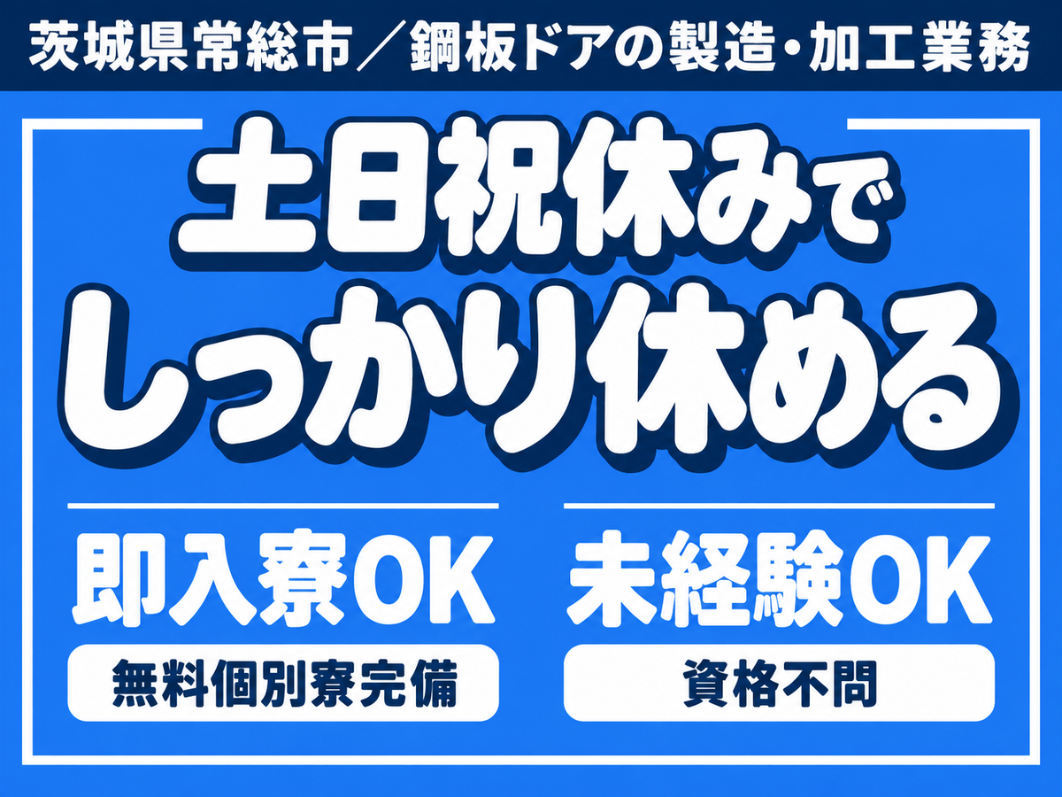 鋼板ドアの製造・加工業務/日勤専属/日払い・週払いOK/月収25万円以上