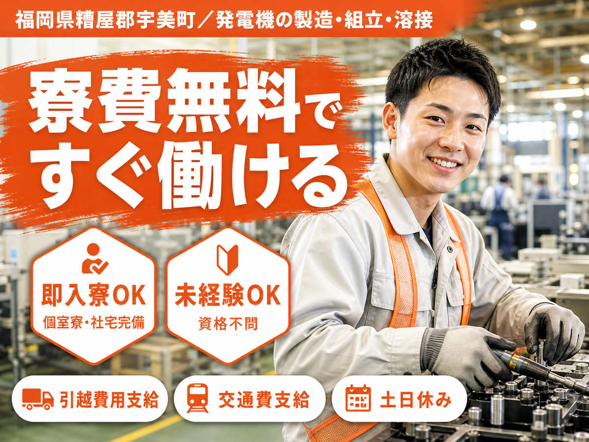 寮完備で安心◎発電機の製造 組立溶接塗装で月収例22.4万円＜福岡県糟屋郡宇美町＞