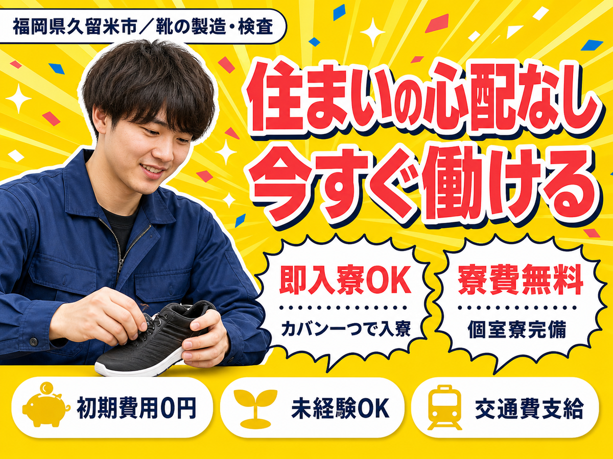 【寮費無料！】福岡県久留米市で靴の製造スタッフ｜未経験歓迎♪