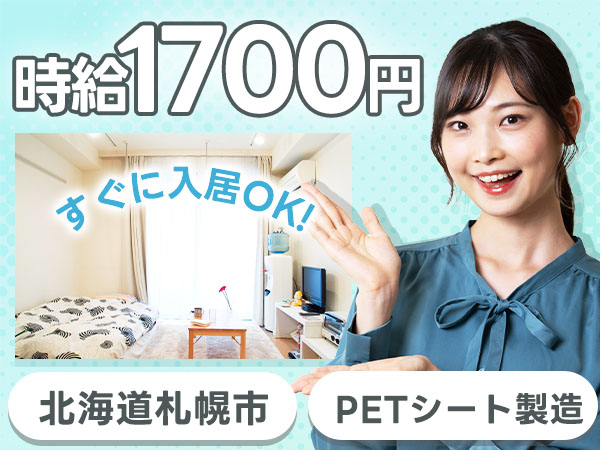 未経験OK！PETシート製造 in 4勤2休＆個室寮完備☆時給1700円