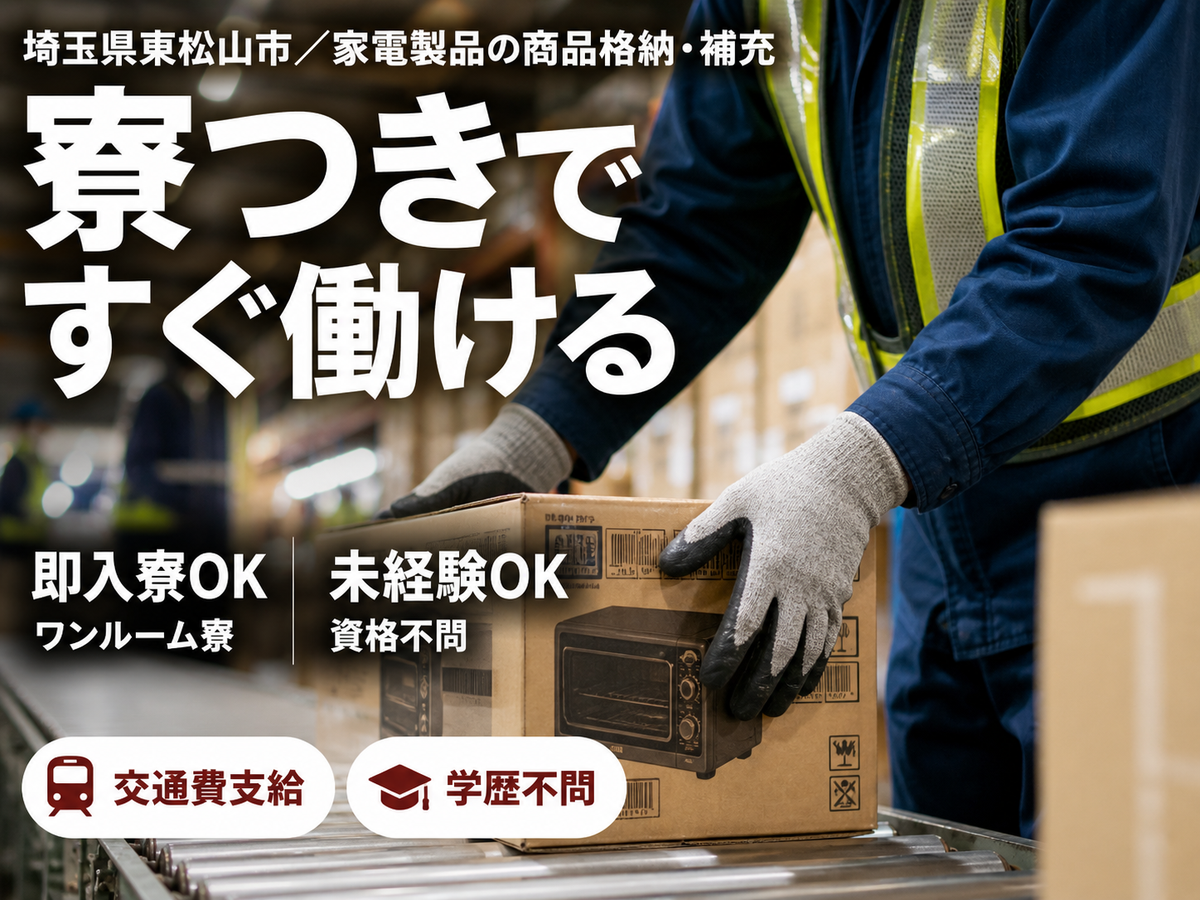 家電製品の商品格納・補充業務で月収例24.8万円って知ってた？＜埼玉県×寮完備＞