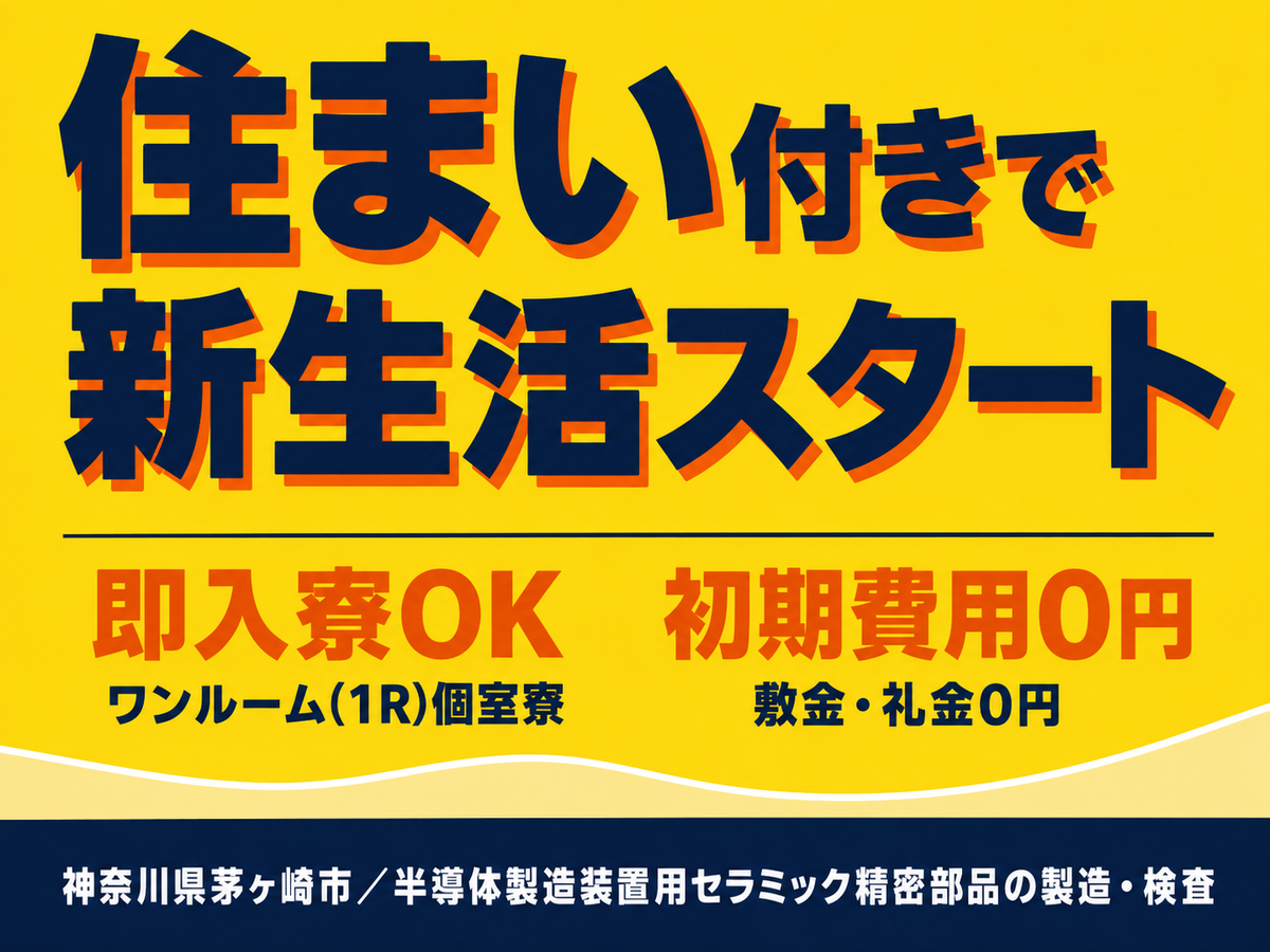 月収例27万円！＜神奈川県×寮完備＞工場スタッフ・工場内作業｜稼げる高収入／未経験OK