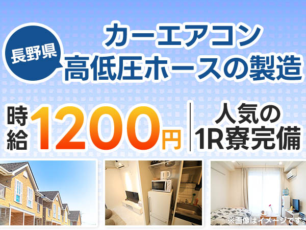 月収例25万円！＜長野県×寮費0円＞工場スタッフ・工場内作業｜稼げる高収入