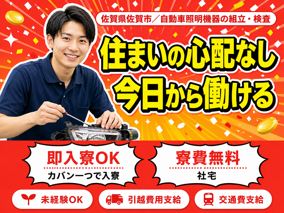 ＜佐賀県×寮費0円＞工場スタッフ・工場内作業のお仕事｜土日休み