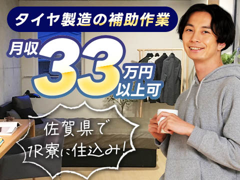 【高収入】タイヤ製造の補助作業！月収33万円以上可！＜佐賀県×寮完備＞＜製造スタッフ大募集＞