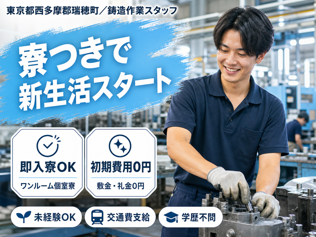 ＜東京都×寮完備＞製造スタッフのお仕事｜長期歓迎