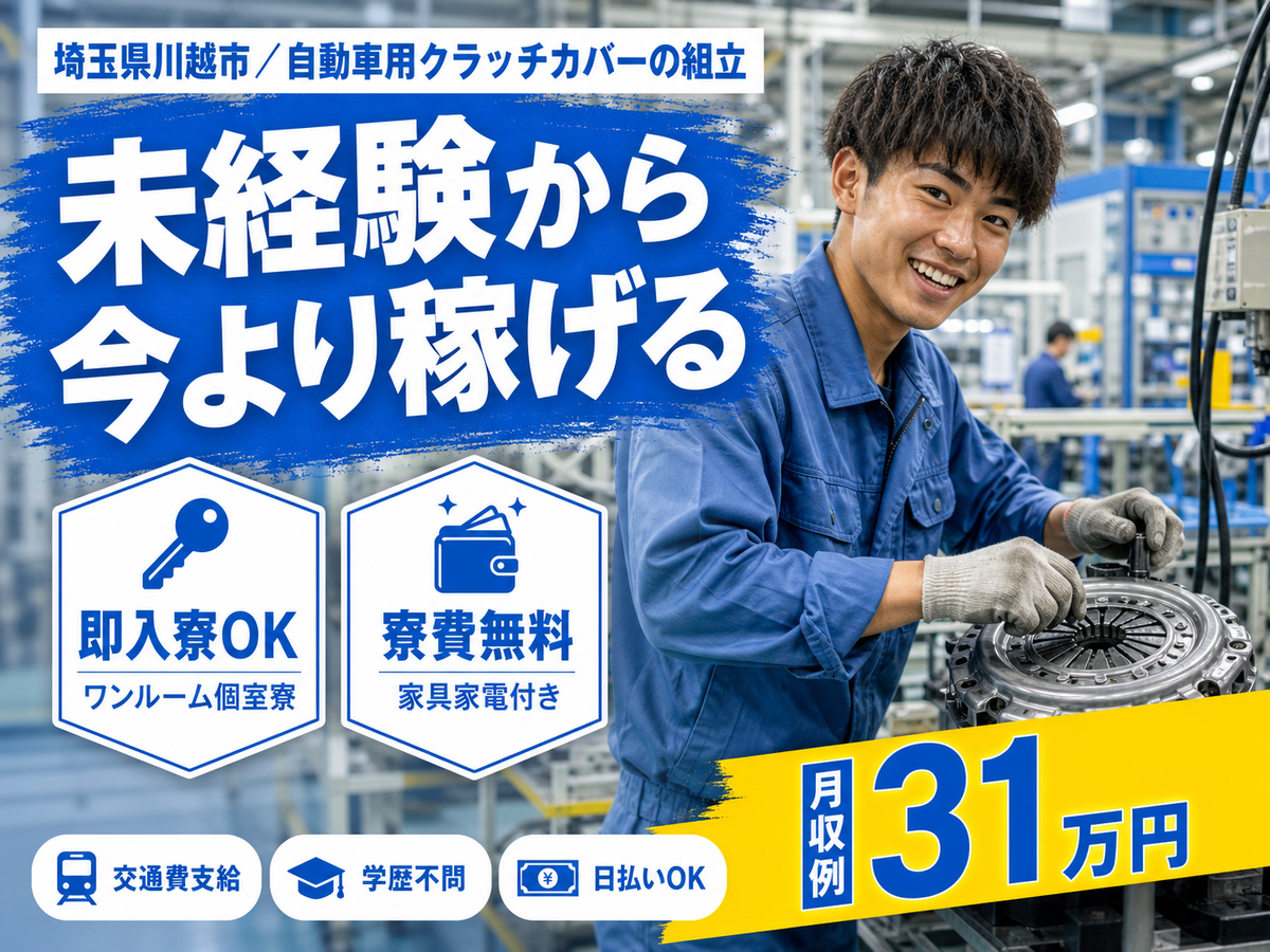 月収例30万円可！＜埼玉県×寮費0円＞自動車用クラッチカバーの組立