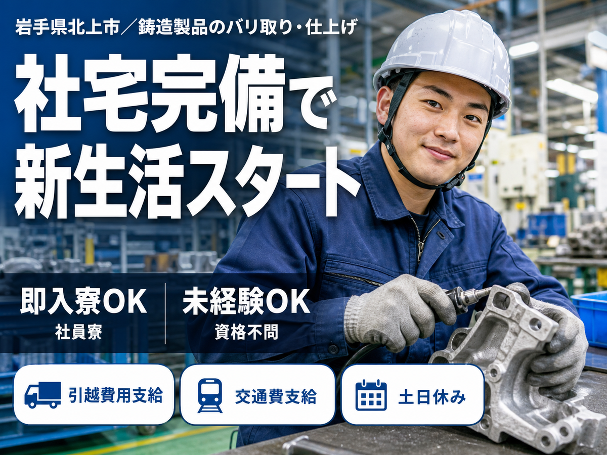 【岩手県北上市】鋳造製品加工業務／嬉しい寮費&送迎無料／特別ボーナス10万円