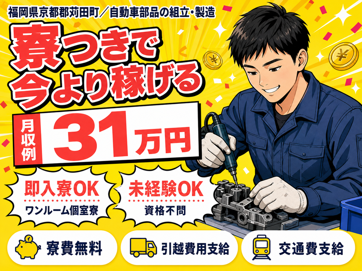 女性活躍中｜自動車部品の組立・製造スタッフで月収例31万円／寮費0円＜福岡県＞