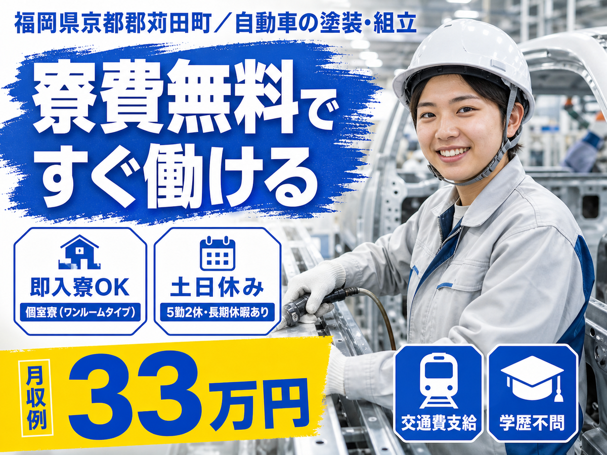 月収例33万円！＜福岡県×寮費0円＞自動車の塗装・組立｜稼げる高収入