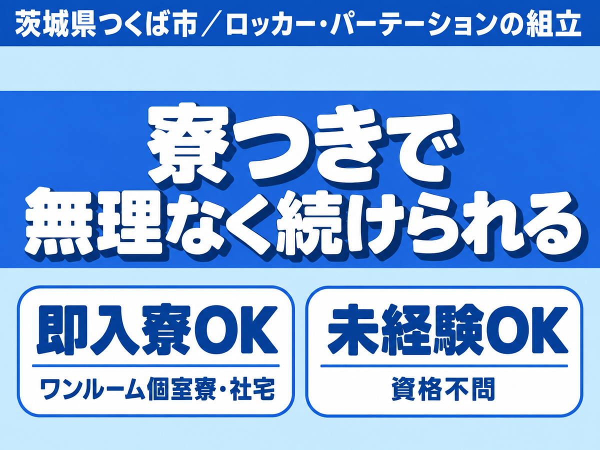 ＜茨城県×寮完備＞組立・組付けのお仕事｜長期歓迎