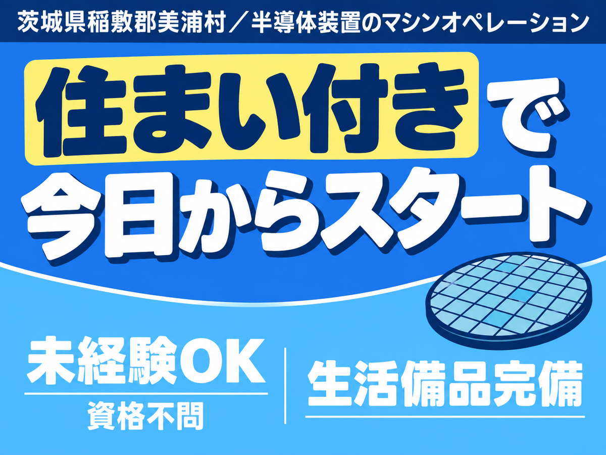 ＜茨城県×寮完備＞検査・検品のお仕事｜土日休み