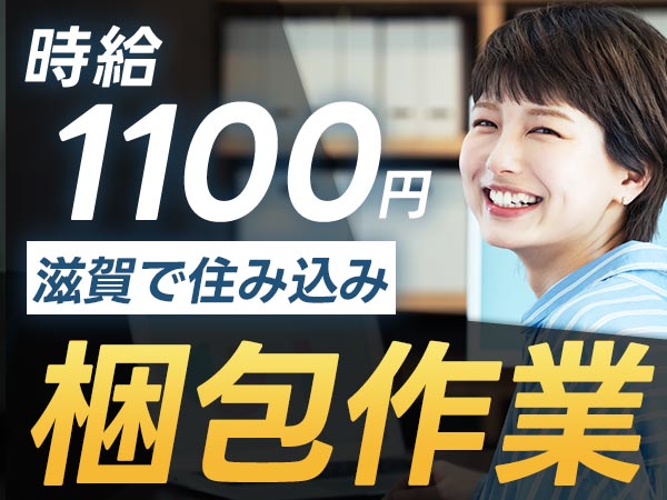 ＜即入寮できます！＞30代・40代が活躍中！工場内での製造スタッフ！＜滋賀県×寮付き求人＞【30代・40代活躍中】