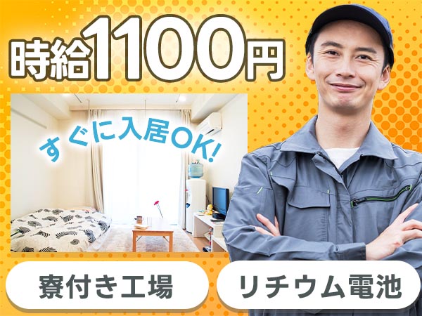フリーター歓迎｜大型の電池製造スタッフで月収例23万円／寮完備＜滋賀県栗東市＞