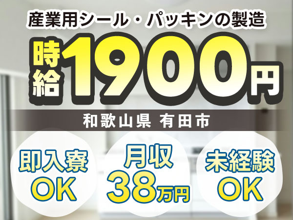【個室寮完備】産業用シール製造→時給1900円/土日休