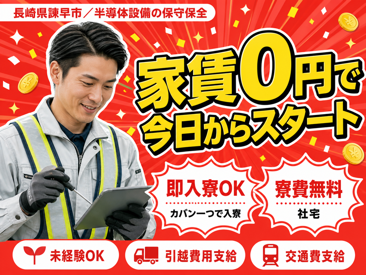 【寮費無料】長崎県で始める半導体設備保守保全業務｜即入寮OK！