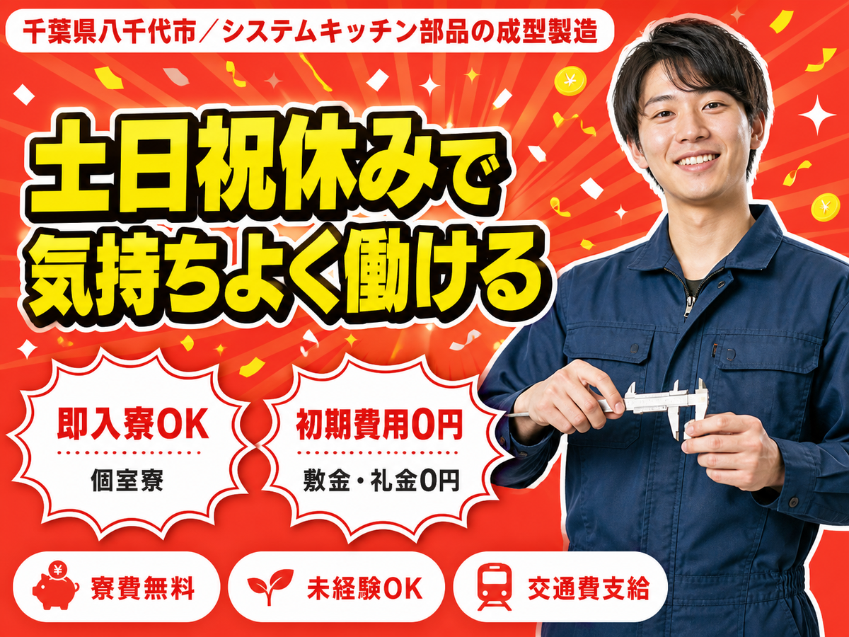 システムキッチン製造で月収例28万円って知ってた？＜千葉県×寮費0円＞