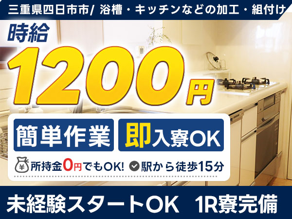 寮完備で安心◎住宅用水廻り樹脂製品で月収例2.4万円＜三重県四日市市＞