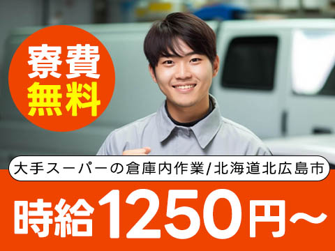 大手スーパーの倉庫内作業☆寮費0円～！
→日払いOK・家具家電付き個室寮完備