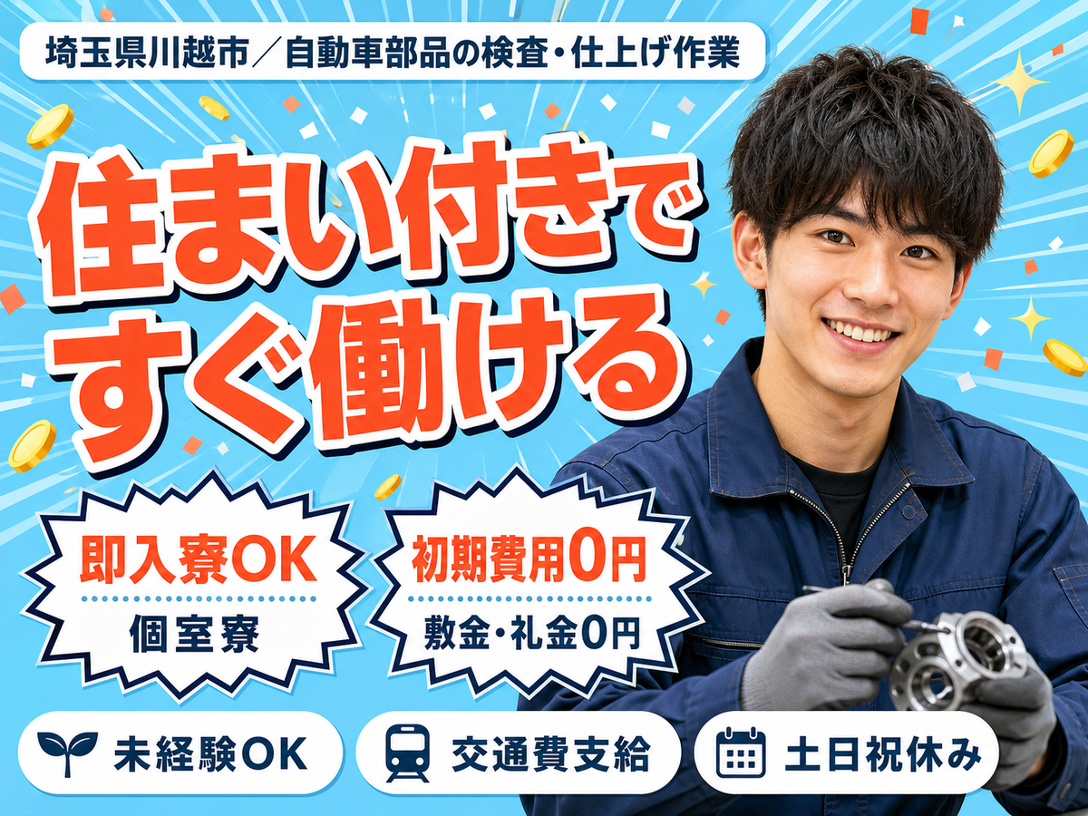 埼玉県川越市／自動車部品の検査・仕上げ作業｜時給1500円
