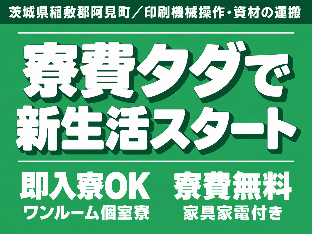 月収例29.2万円！＜茨城県×寮費0円＞工場スタッフ・工場内作業｜稼げる高収入