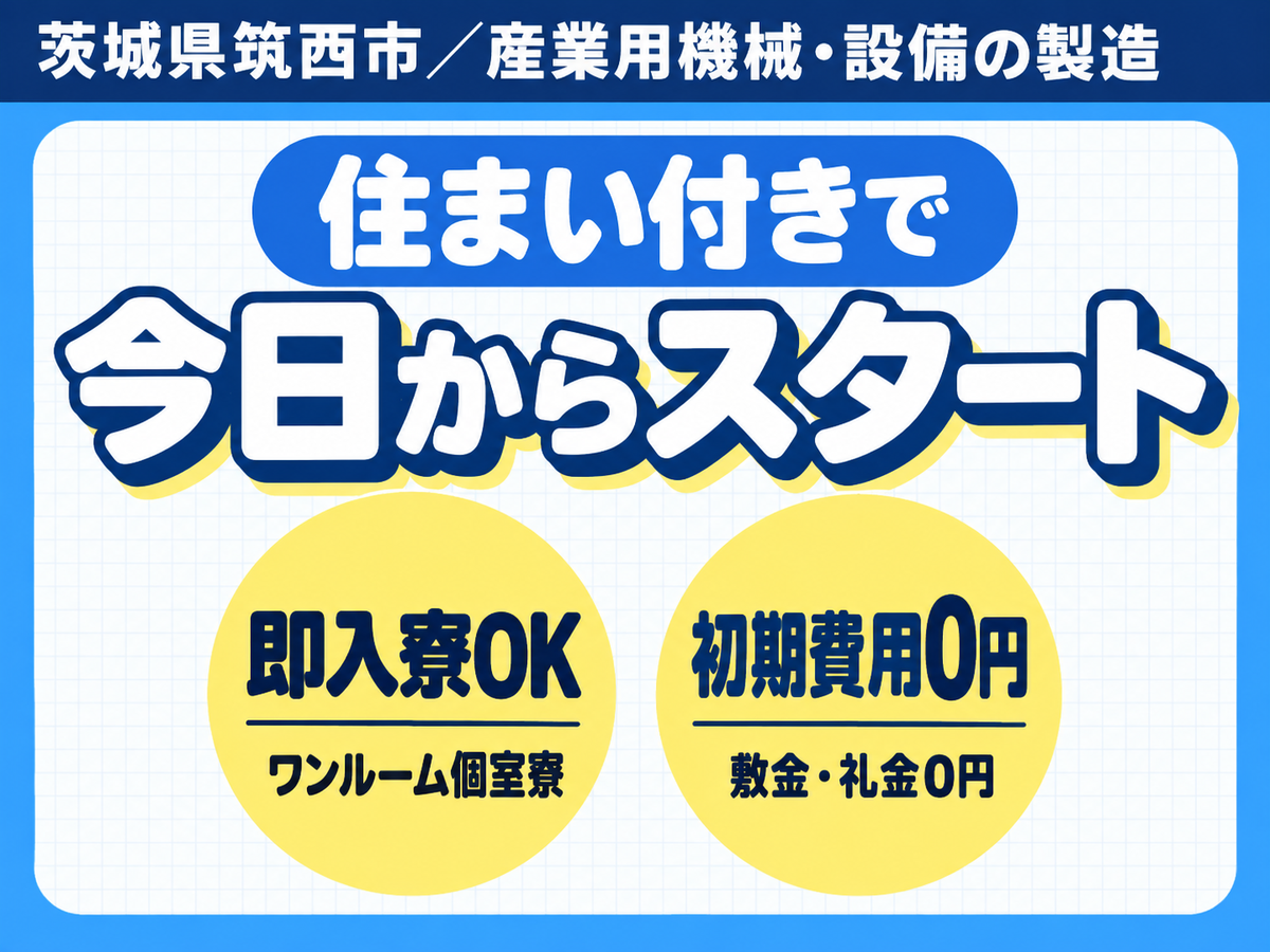 ＜茨城県×住み込み求人＞時給1300円～！＜製造スタッフ大募集＞＜日勤のみ＞