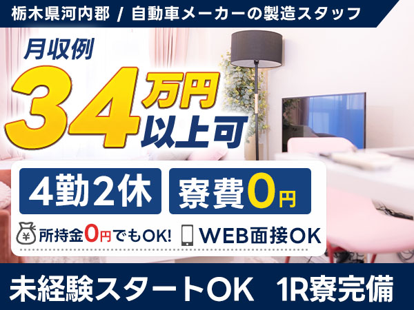 月収例34万円！＜栃木県×寮費0円＞製造スタッフ｜稼げる高収入