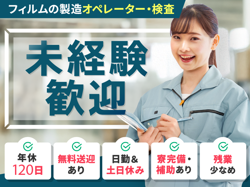 【日勤×土日休み♪】無料送迎あり！社宅費補助あり◎フィルムの製造・検査！空調完備！【3月入社限定★祝金5万円支給】