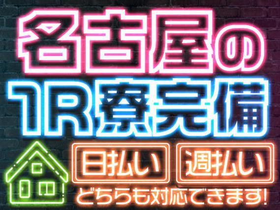 愛知県名古屋市！ワンルーム寮完備！日払い・週払いOK！＜都会で寮付きで働けます！＞