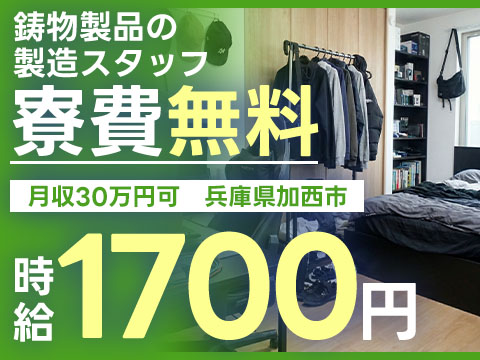 高時給1700円！土日祝休みの鋳物製造STAFF
→個室寮完備＆備品付！未経験歓迎