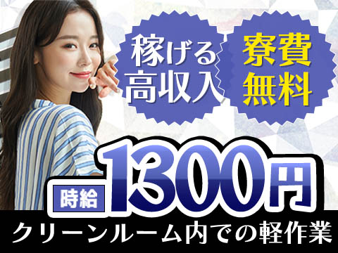 日払い・週払いOK！時給1300円～！クリーンルーム内での軽作業【ワンルーム寮完備】