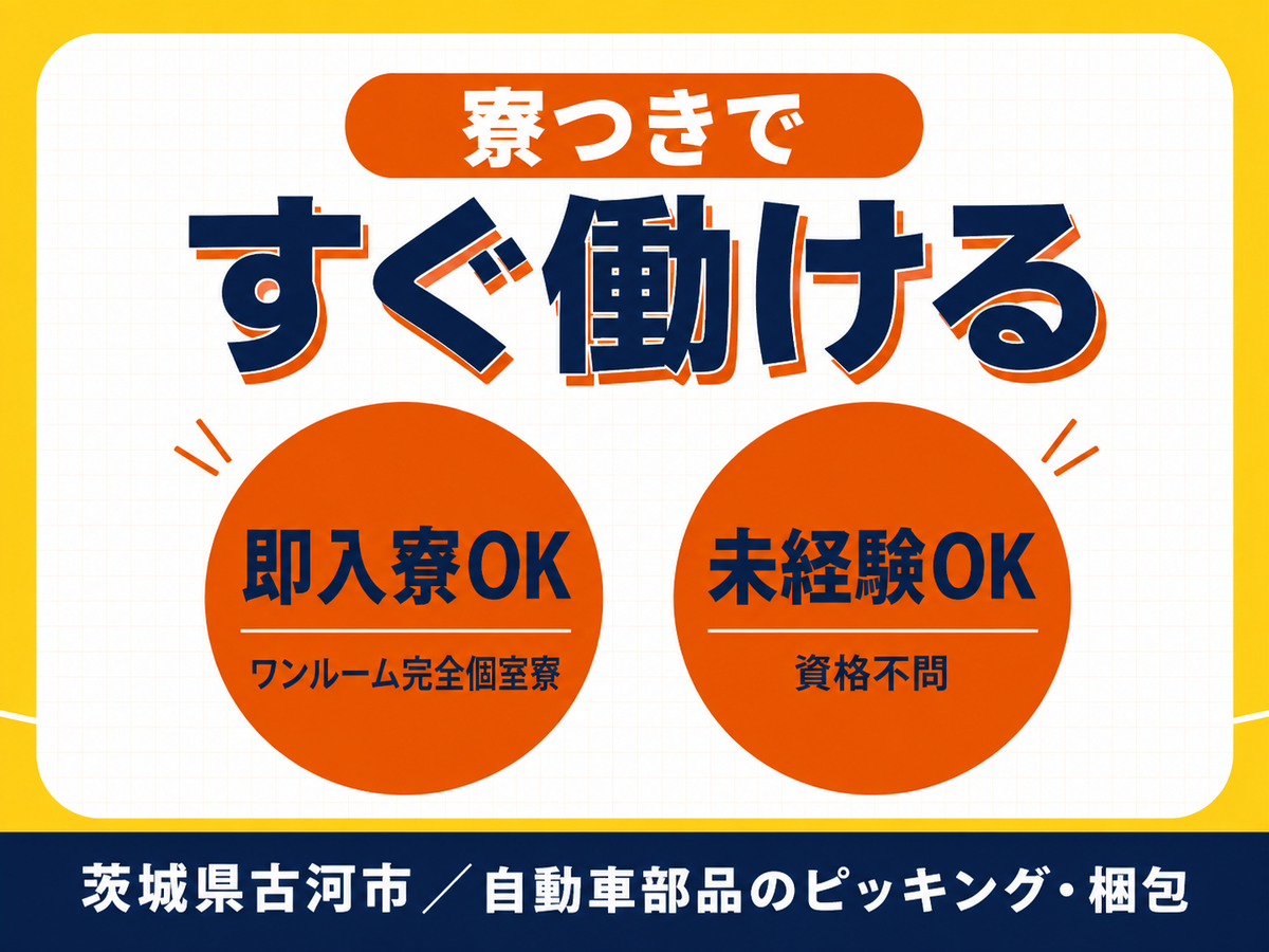 ＜茨城県×寮完備＞自動車部品のピッキング、梱包作業＜住み込み求人＞