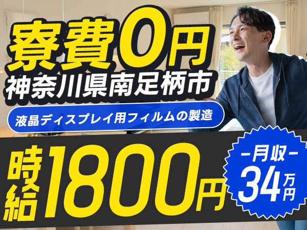 【寮費無料】神奈川県で始める製造スタッフ｜未経験OK・即入寮可！
