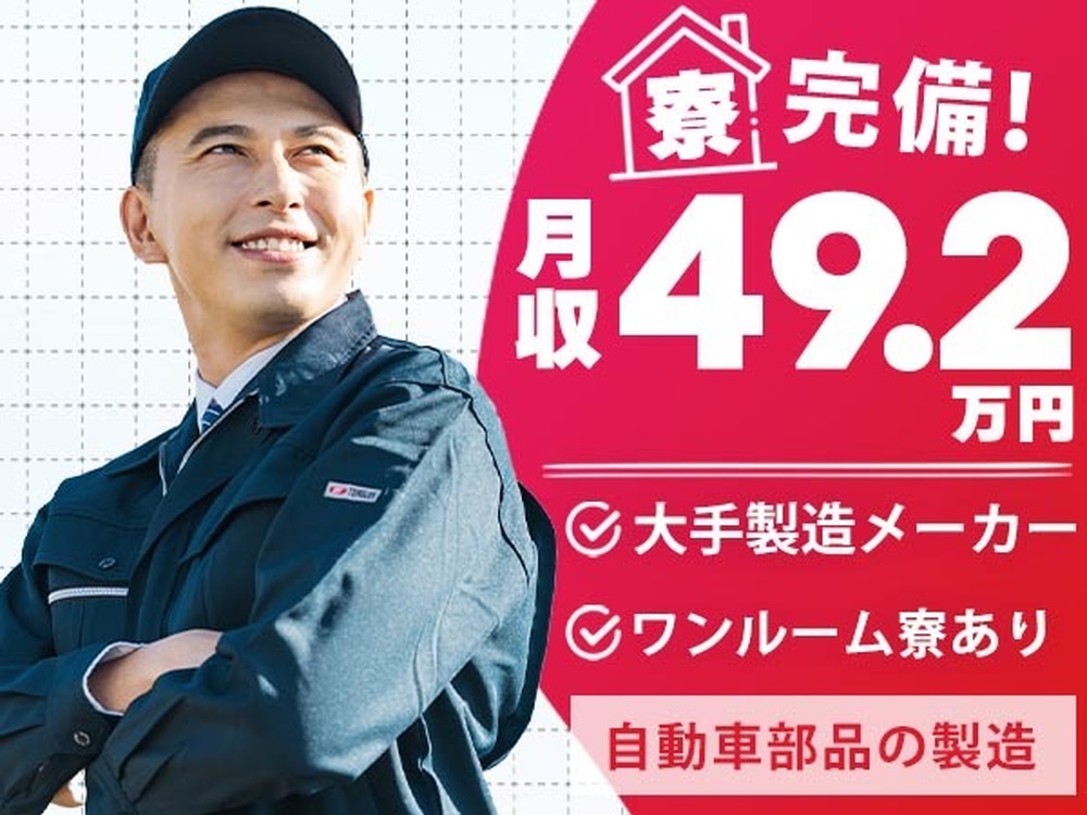 【超VIP】★月収例49.2万円！★高月収・高収入！★自動車部品の製造スタッフ！＜愛知県×寮完備＞
