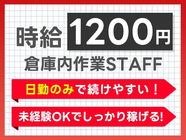 ≪仕分け作業≫日勤専属★時給1200円★マイカー通勤ＯＫ