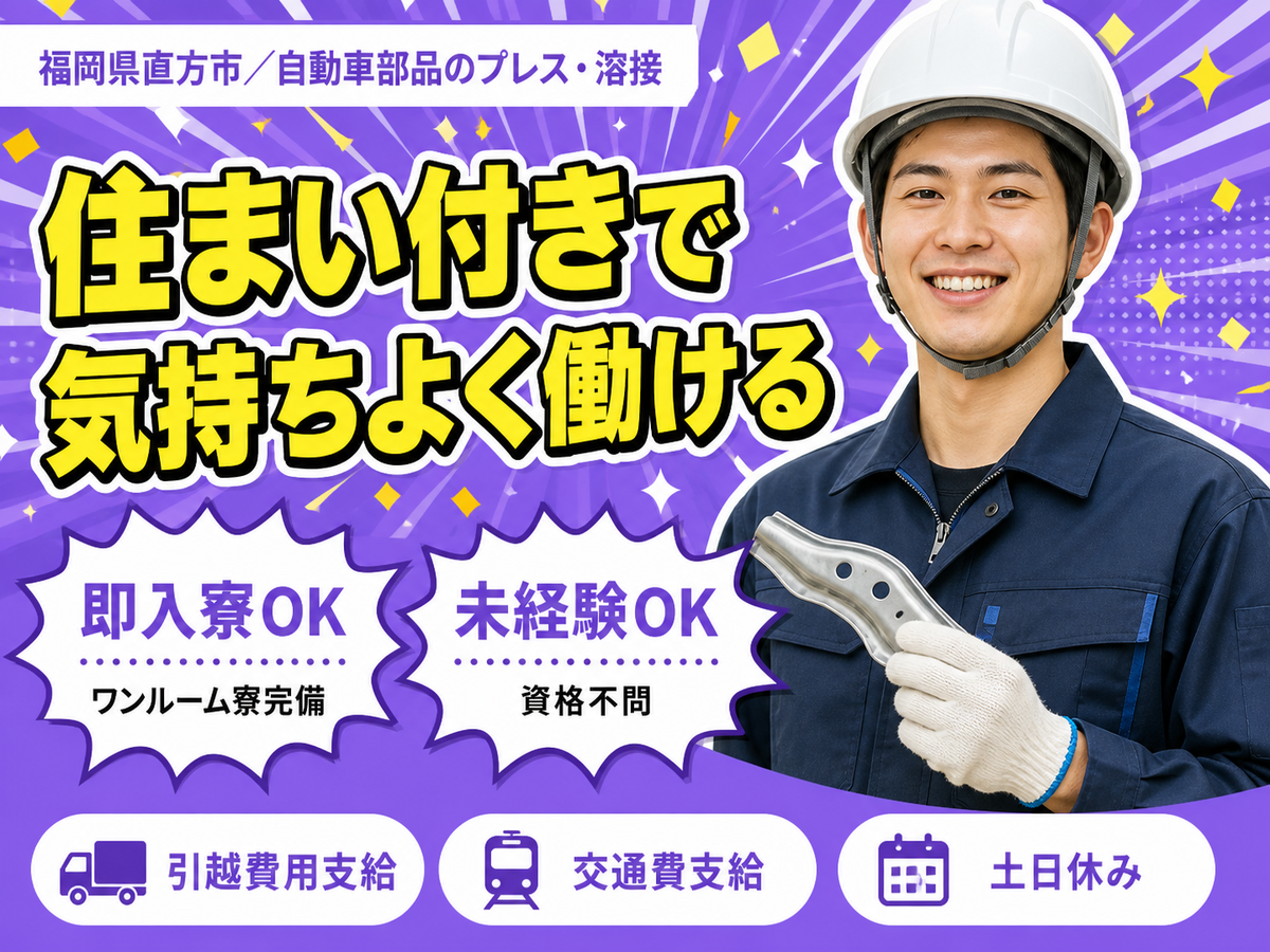 月収例26.5万円！＜福岡県×寮完備＞製造スタッフ｜稼げる高収入
