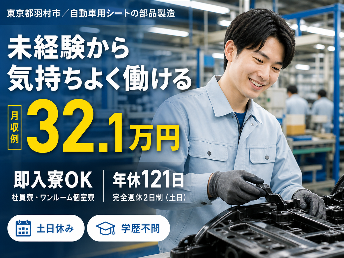 時給1450円→月収例30.3万円！自動車用シートの部品製造【東京都】