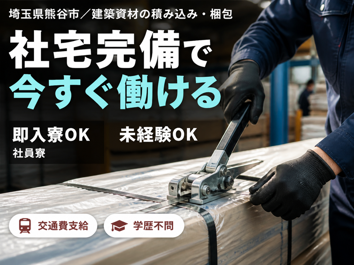 ＜埼玉県熊谷市＞かんたん作業！高時給1350円～★建築資材の積み込み・梱包★フォークリフト免許必須