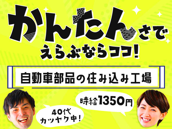 ☆女性活躍中！☆・40代活躍中！☆自動車部品のかんたん製造！＜ワンルーム寮完備＞