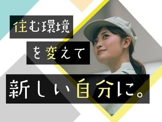 月収例23万円可！＜富山県×寮完備＞工場内作業スタッフ
