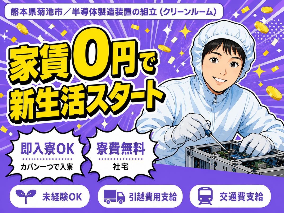 ＜熊本県×寮費0円＞工場スタッフ・工場内作業のお仕事｜土日休み