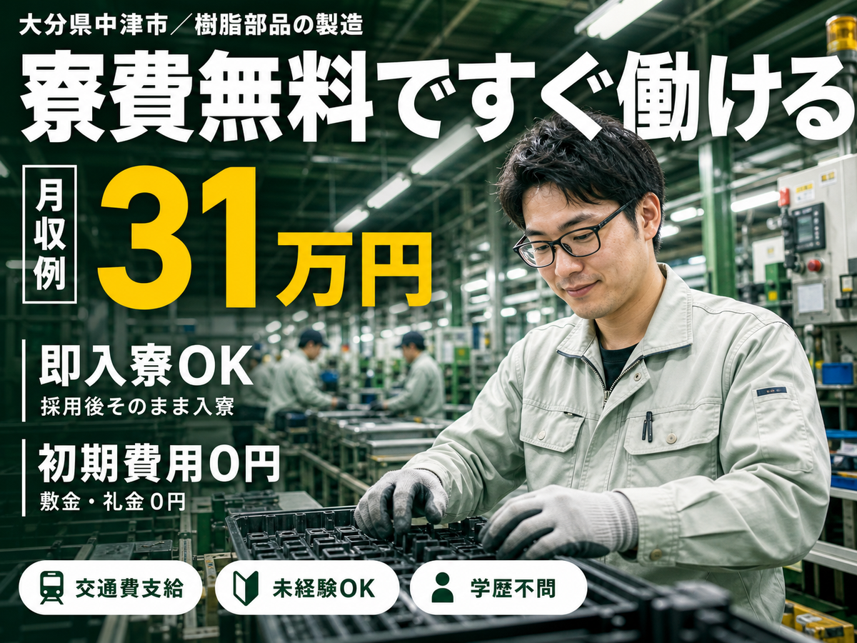 時給1400円→月収例22.4万円！自動車部品【大分県】