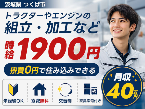トラクターやエンジンの組立/2交代/寮費無料/時給1900円/未経験OK