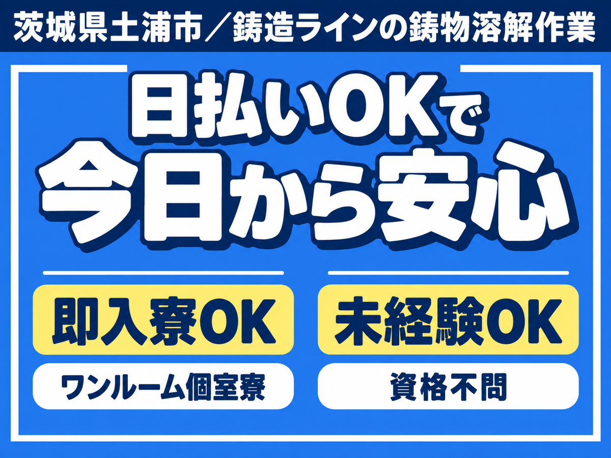日払いOK・30万円｜月収例30.3万円・茨城県・寮費0円