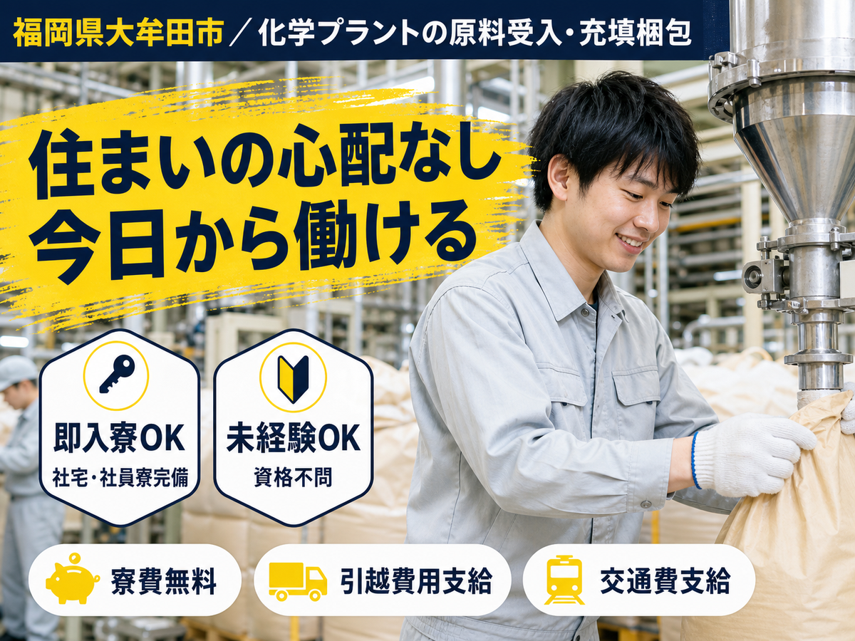 ＜福岡県×寮費0円＞工場スタッフ・工場内作業のお仕事｜土日休み
