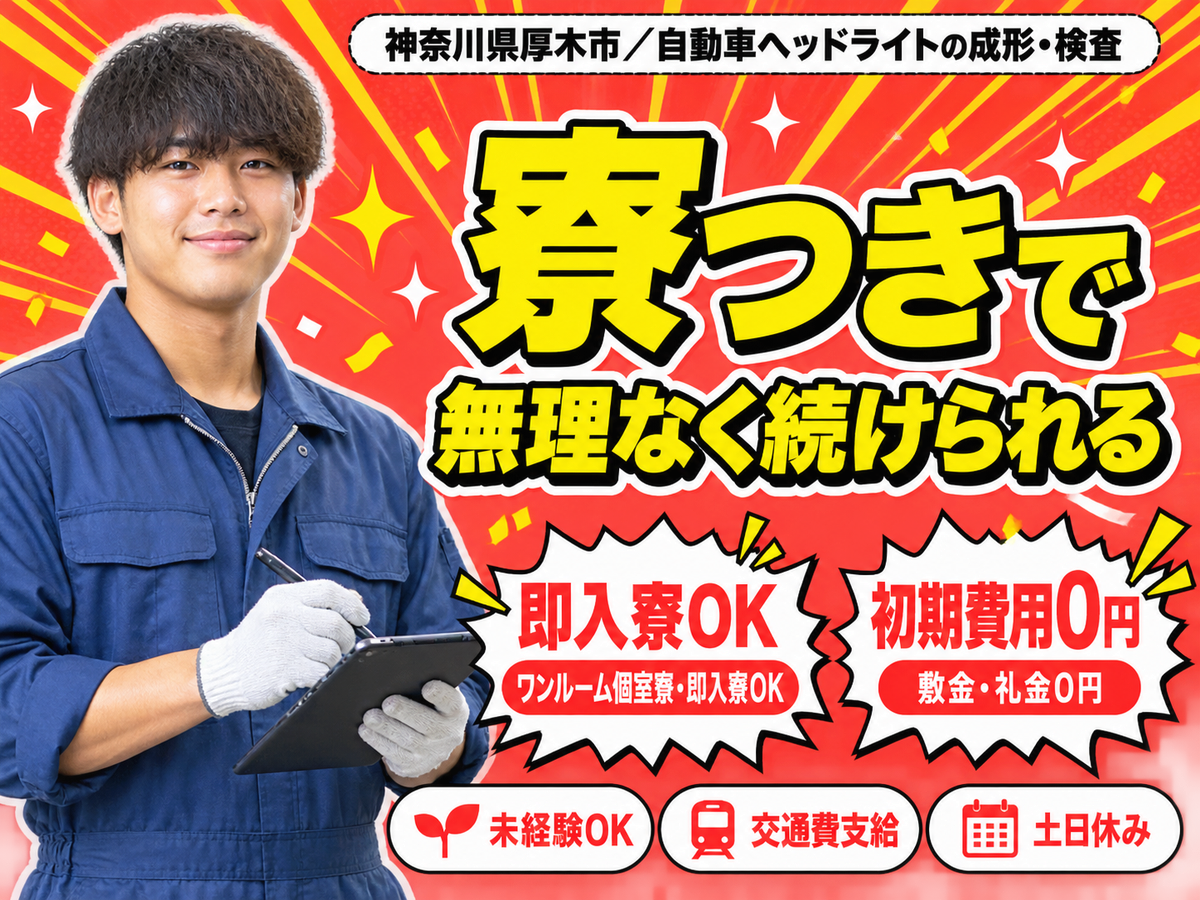 【未経験歓迎】自動車ヘッドライトの成型・検査→時給1400円