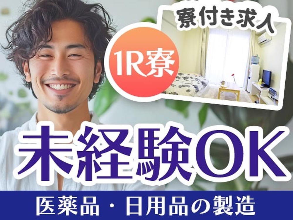 ＜兵庫県＞医薬品・日用品の製造｜月収例20万円・寮完備