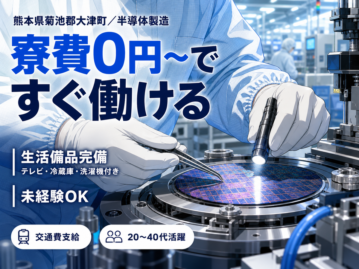 半導体の製造・検査で月収例26.3万円って知ってた？＜熊本県×寮完備＞