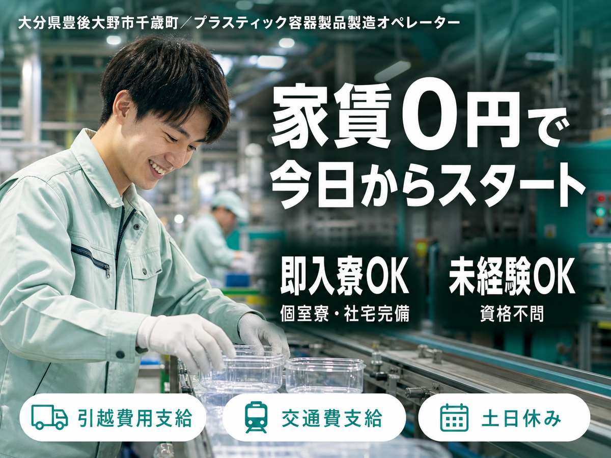 時給1070円→月収例17.1万円！プラスティック容器製品製造に係るオペレーター【大分県】